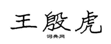 袁強王殷虎楷書個性簽名怎么寫