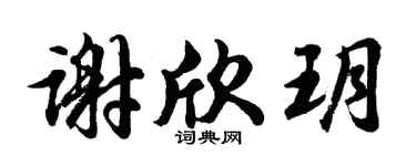 胡問遂謝欣玥行書個性簽名怎么寫