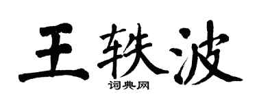 翁闓運王軼波楷書個性簽名怎么寫