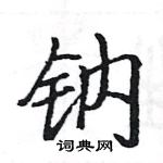 駱恆光寫的硬筆楷書鈉