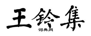 翁闓運王鈴集楷書個性簽名怎么寫