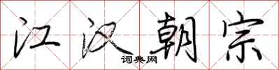 荊霄鵬江漢朝宗行書怎么寫