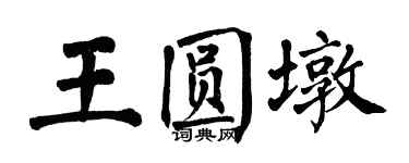 翁闓運王圓墩楷書個性簽名怎么寫