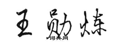 駱恆光王勛煉行書個性簽名怎么寫