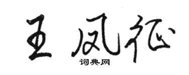 駱恆光王鳳征行書個性簽名怎么寫