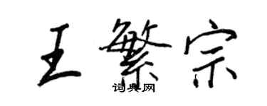 王正良王繁宗行書個性簽名怎么寫