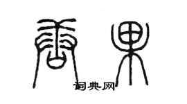 陳墨唐果篆書個性簽名怎么寫