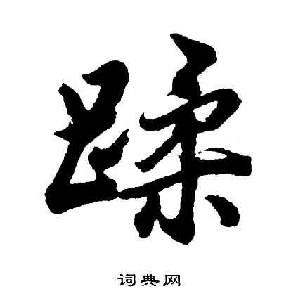 樣隸書書法_樣字書法_隸書字典
