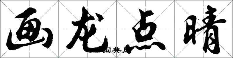 胡問遂畫龍點晴行書怎么寫