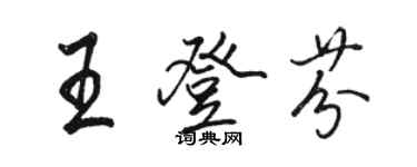 駱恆光王登芬行書個性簽名怎么寫