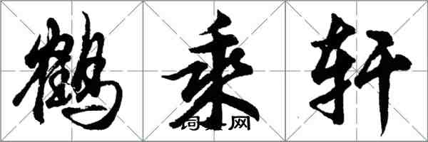 胡問遂鶴乘軒行書怎么寫