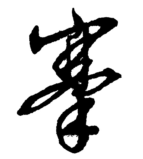 矇草書書法_矇字書法_草書字典