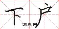 駱恆光下戶楷書怎么寫