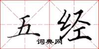 田英章五經楷書怎么寫
