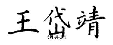 丁謙王岱靖楷書個性簽名怎么寫
