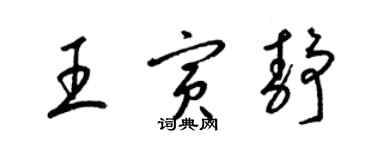 梁錦英王寅靜草書個性簽名怎么寫