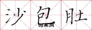 黃華生沙包肚楷書怎么寫