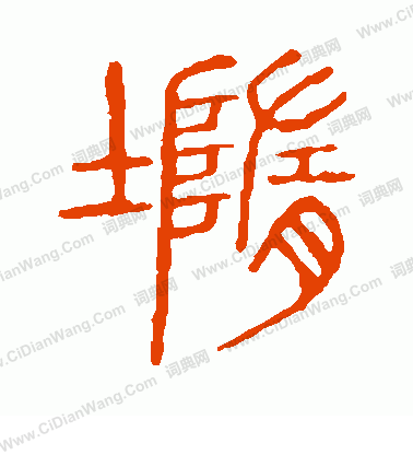 說文解字寫的墮