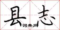 荊霄鵬縣誌楷書怎么寫