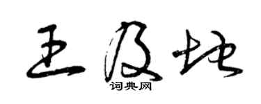 曾慶福王及地草書個性簽名怎么寫