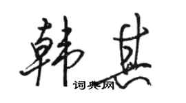 駱恆光韓其行書個性簽名怎么寫