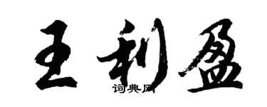 胡問遂王利盈行書個性簽名怎么寫