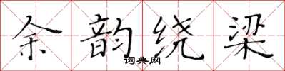 黃華生餘韻繞樑楷書怎么寫