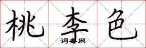 荊霄鵬桃李色楷書怎么寫