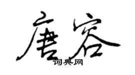 曾慶福唐容行書個性簽名怎么寫