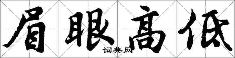 胡問遂眉眼高低行書怎么寫