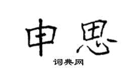 袁強申思楷書個性簽名怎么寫