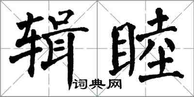 翁闓運輯睦楷書怎么寫