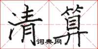 駱恆光清算楷書怎么寫