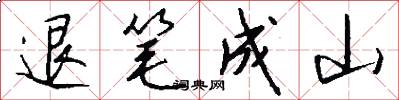 退筆成山怎么寫好看