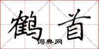 袁強鶴首楷書怎么寫