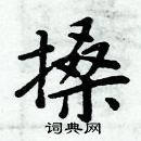 周炳元寫的硬筆楷書搡