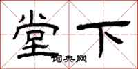 曾慶福堂下隸書怎么寫
