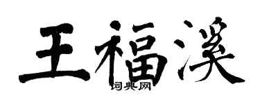 翁闓運王福溪楷書個性簽名怎么寫