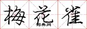 龐中華梅花雀行書怎么寫