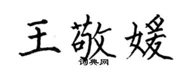 何伯昌王敬媛楷書個性簽名怎么寫