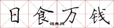 侯登峰日食萬錢楷書怎么寫