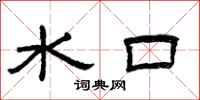 曾慶福水口隸書怎么寫