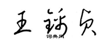 梁錦英王錦貞草書個性簽名怎么寫