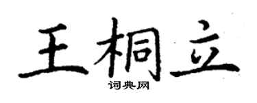 丁謙王桐立楷書個性簽名怎么寫