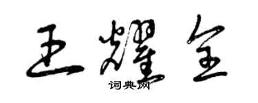 曾慶福王耀全草書個性簽名怎么寫