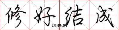 荊霄鵬修好結成行書怎么寫