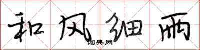 段相林和風細雨行書怎么寫
