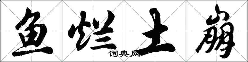 胡問遂魚爛土崩行書怎么寫