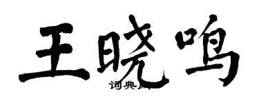 翁闓運王曉鳴楷書個性簽名怎么寫