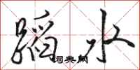 駱恆光蹈水行書怎么寫